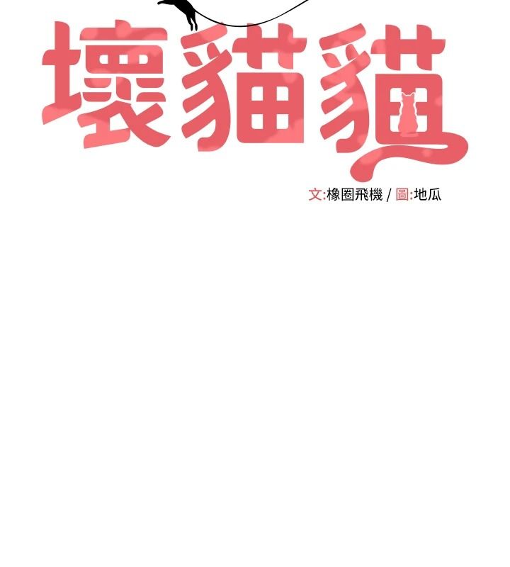 斯文坏猫猫第16話-我只是想和你做愛