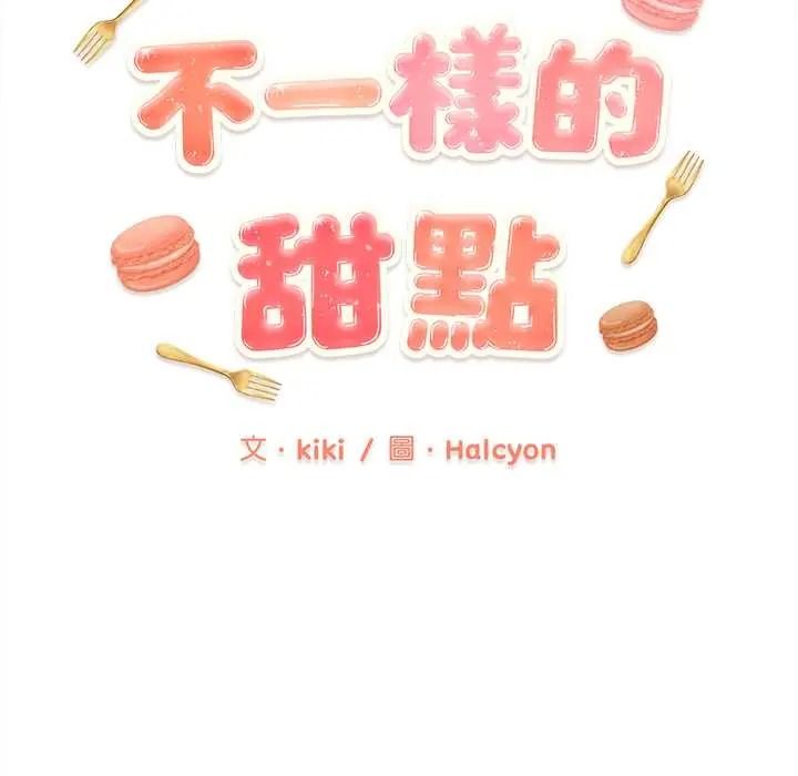 不一样的甜点第16話