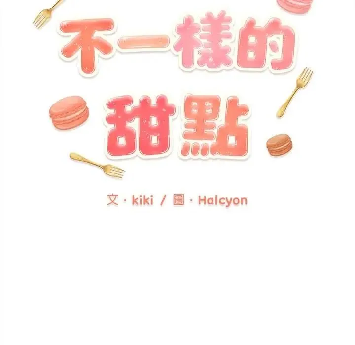 不一樣的甜點第16話
