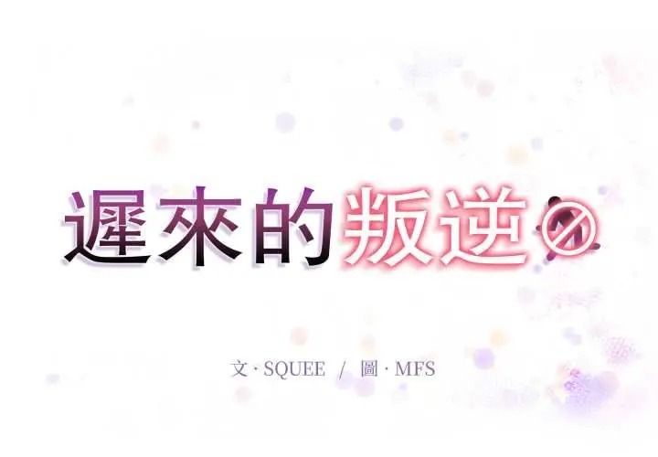 迟来的叛逆第20話