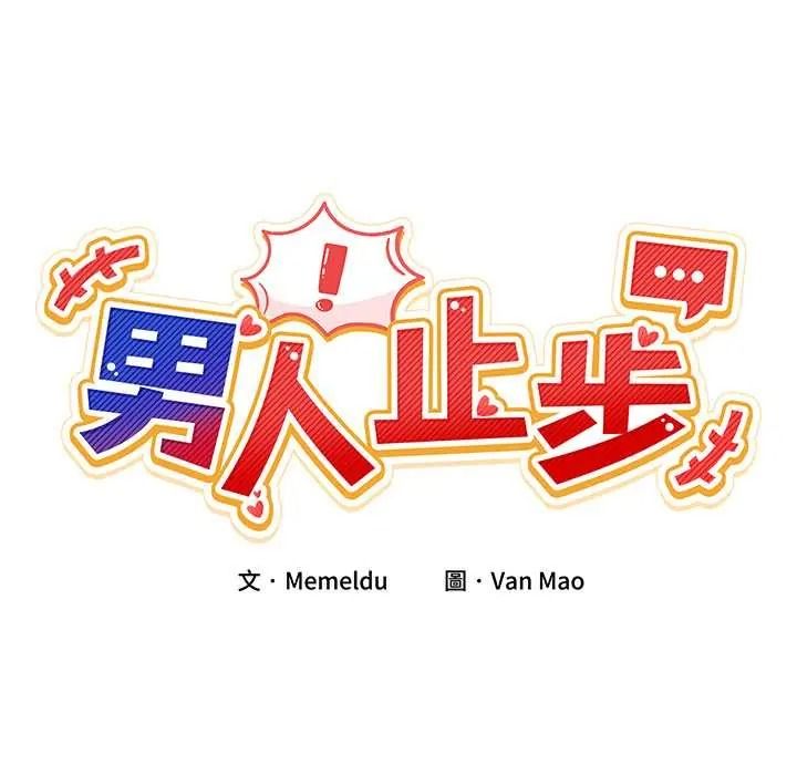 男人止步第72話