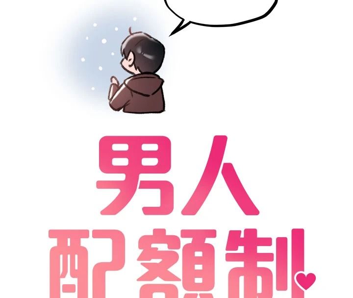男人配額制第63話-學測前一天回歸的曉茹
