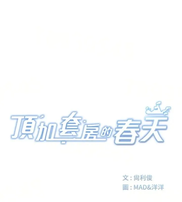 頂加套房的春天第83話-阿姨的真心話
