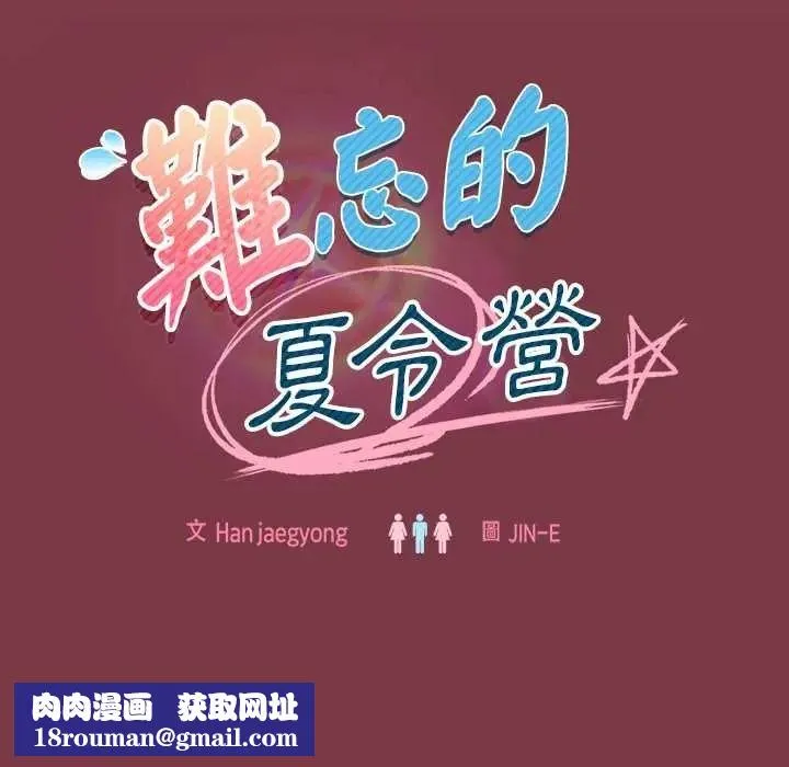 難忘的夏令營第1話