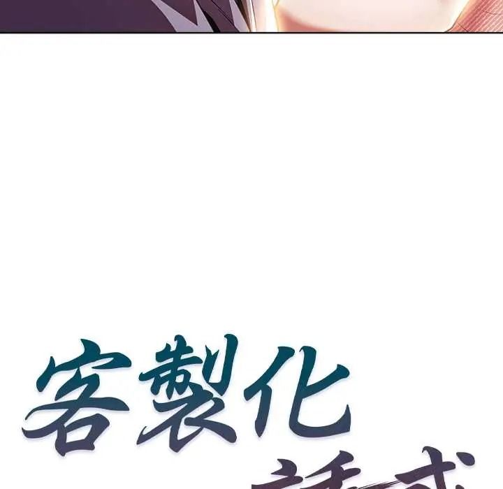 客製化誘惑第11話