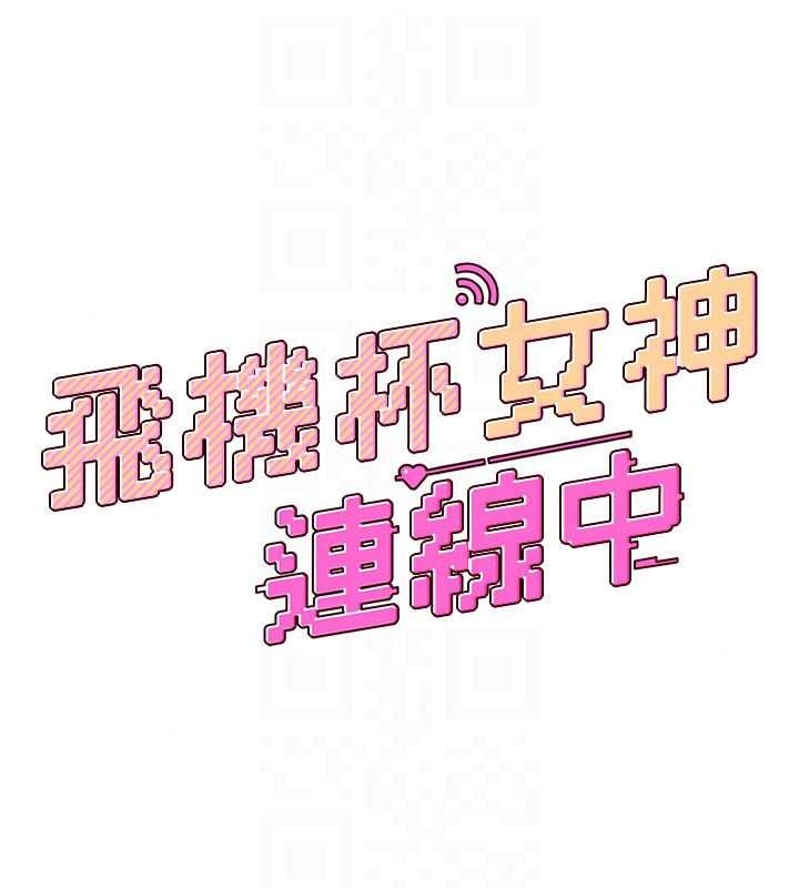 飞机杯女神连线中第79話-妳的身體讓我失控