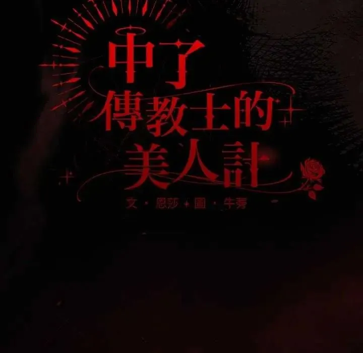 神聖陷阱第53話