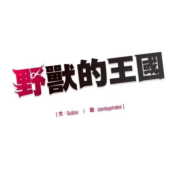 野獸的王國第40話