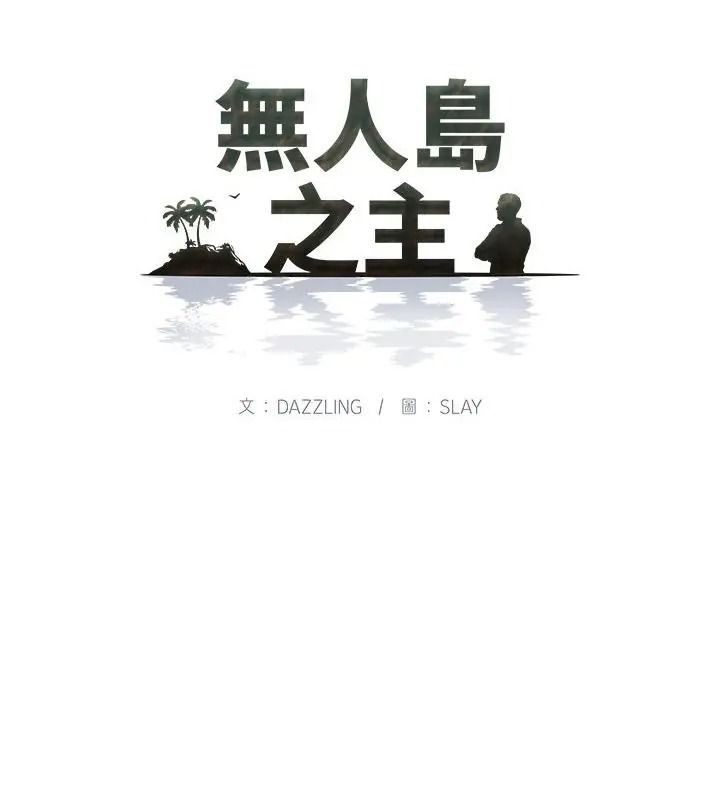 無人島之主第6話