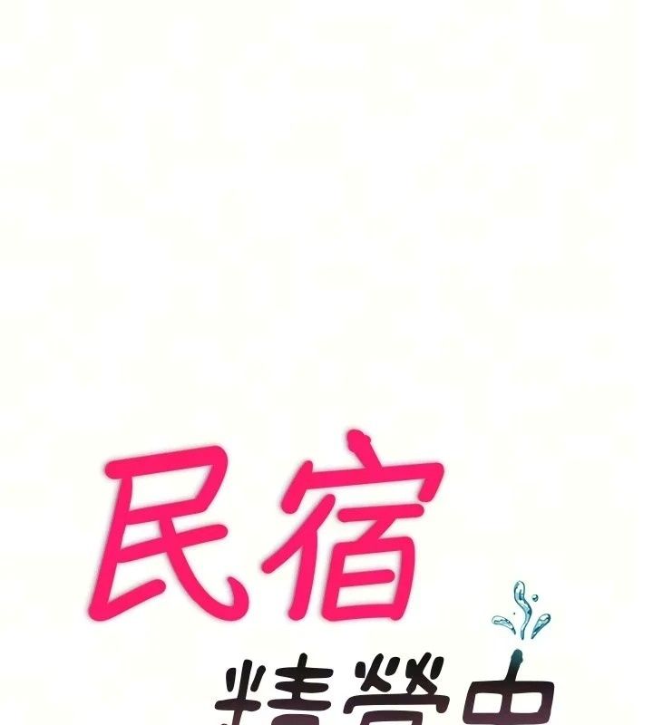 民宿精營中第77話-你可以放進「這裡」嗎?