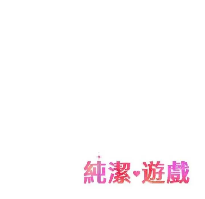 純潔遊戲第7話