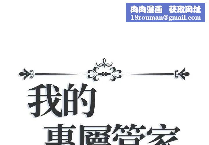 我的專屬琯家第19話
