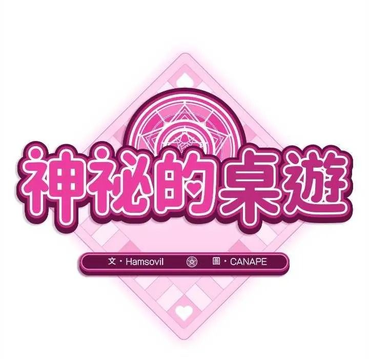 神秘的桌遊第19話
