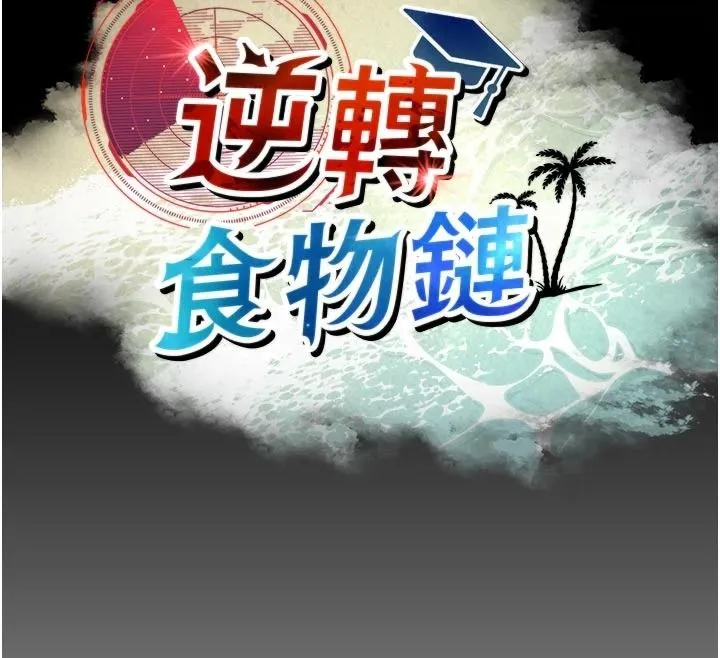 逆轉食物鏈第11話-我讓你心愛的女人破處了