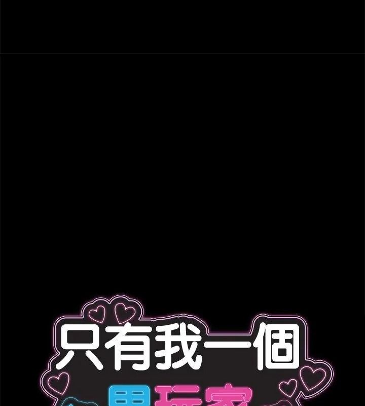 只有我一个男玩家第2话