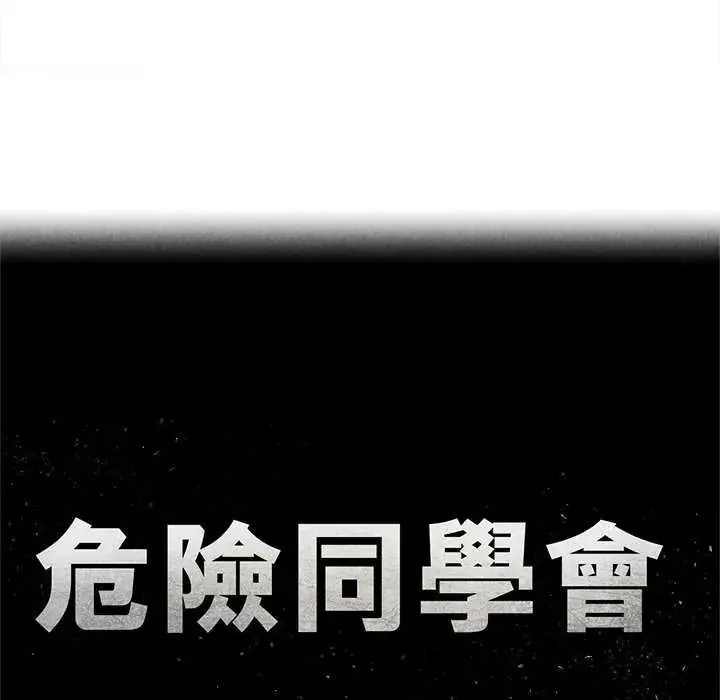 危险同学会第134話