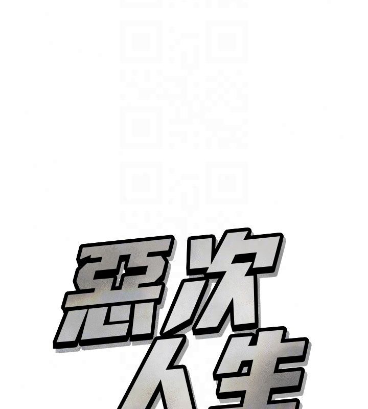 惡次人生第73話-讓我調教你