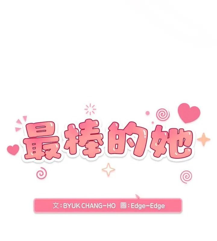 最棒的她第2話