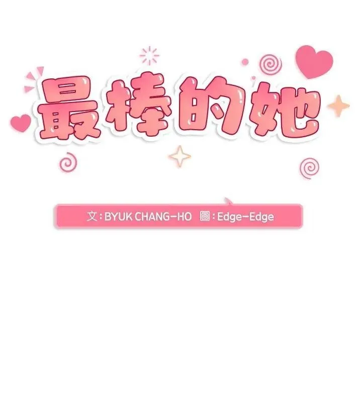 最棒的她第3話