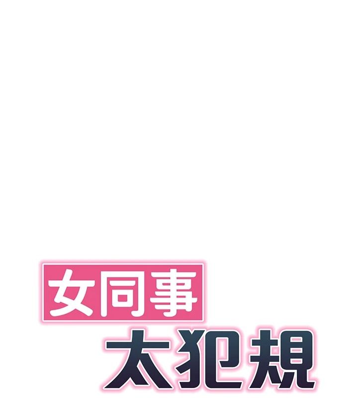 女同事太犯规第43話-威脅我的代價