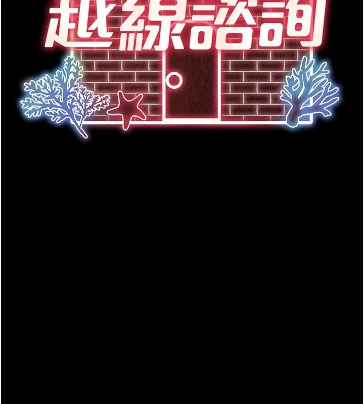 越线咨询第39話-舊砲吃出新滋味