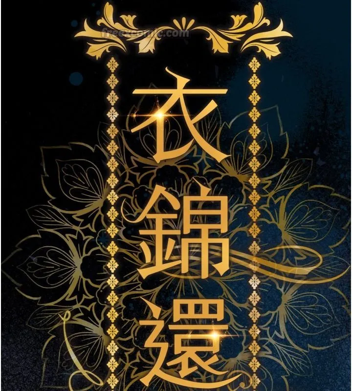 衣錦還鄉第63話-在老公旁邊和別人上床