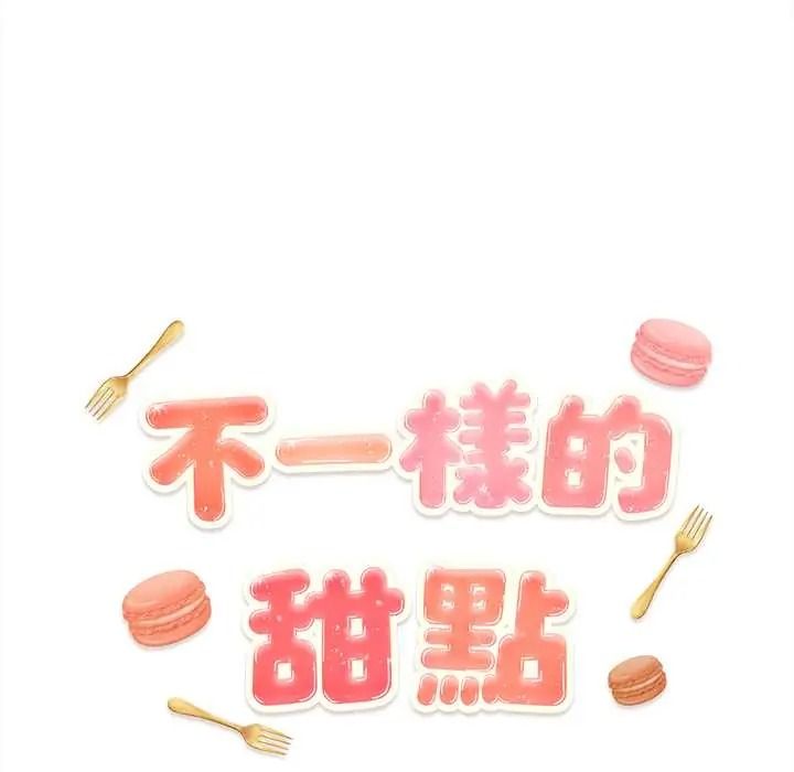 不一样的甜点第17話