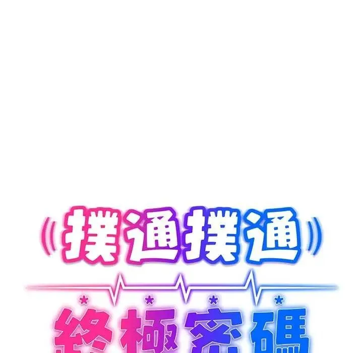 撲通撲通終極密碼第34話