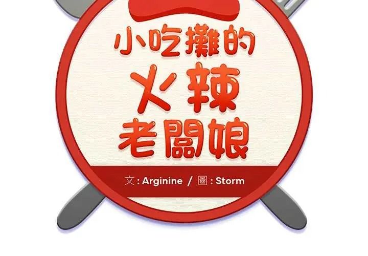 小吃摊的火辣老闆娘第21話