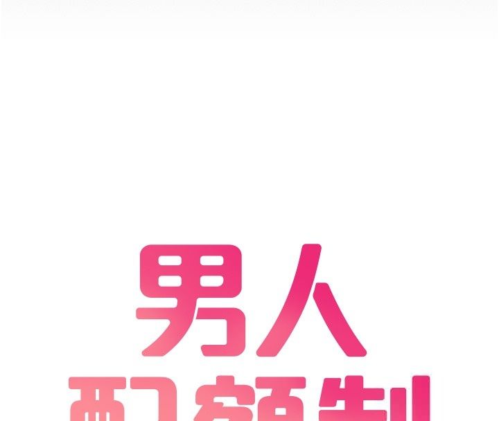 男人配额制第64話-曉茹的真實心意