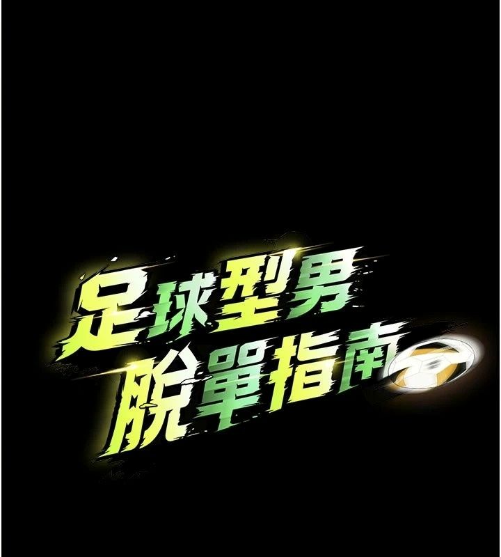足球型男脫單指南第81話-乾脆讓我來養你吧