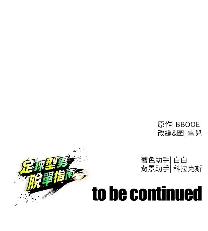 足球型男脫單指南第81話-乾脆讓我來養你吧