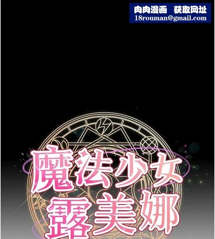 魔法少女露美娜第21話-魔法少女畢業