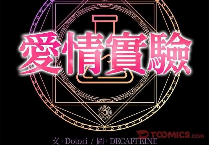 愛情實驗第2話