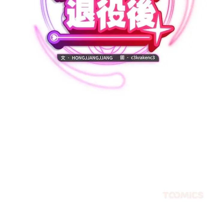 魔法少女退役后第34話