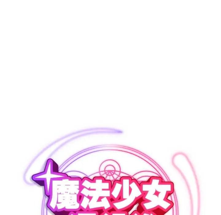 魔法少女退役后第34話