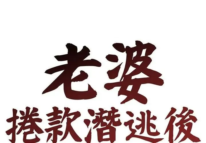 老婆捲款潛逃後第76話