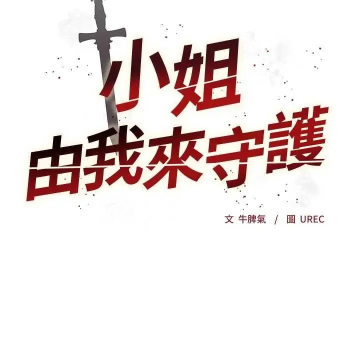 小姐由我來守護第38話