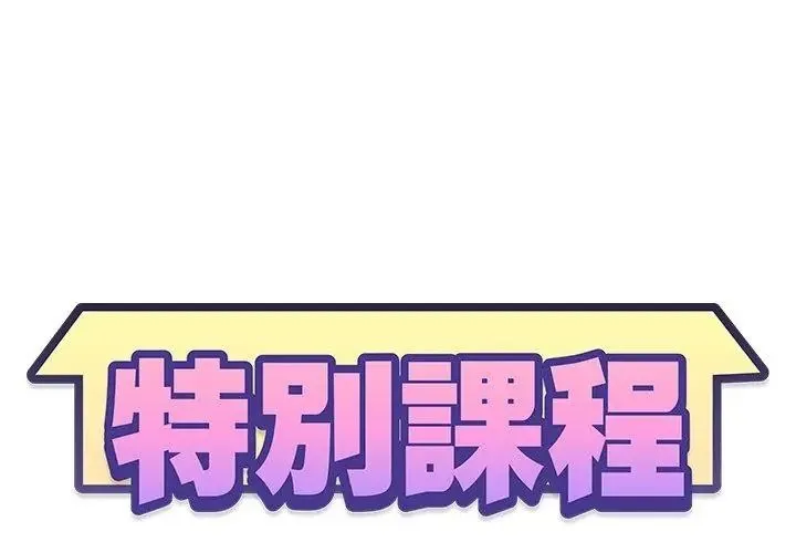 特別課程第31話