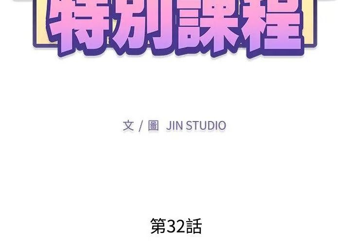 特別課程第32話