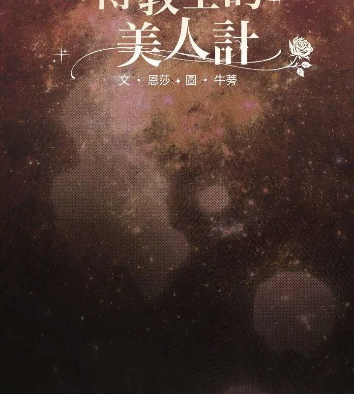 神圣陷阱第54話