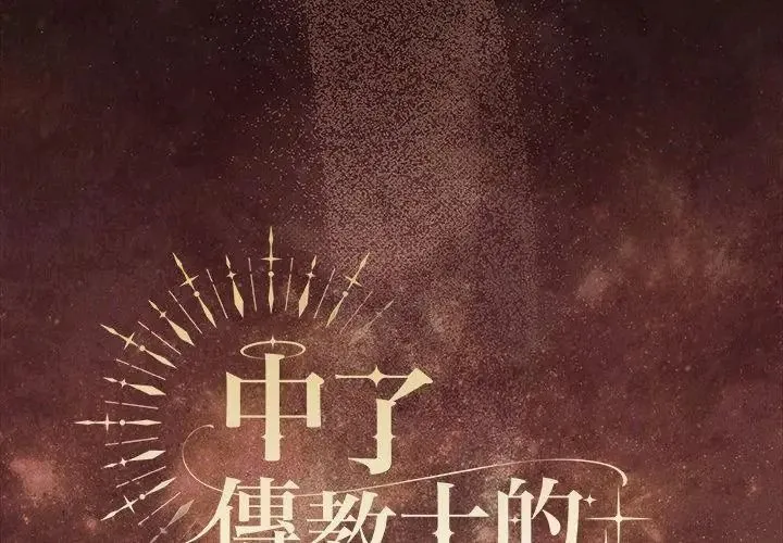 神聖陷阱第54話