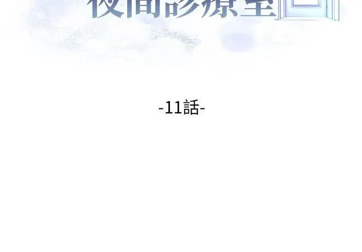 美女諮商師的夜間診療室第11話