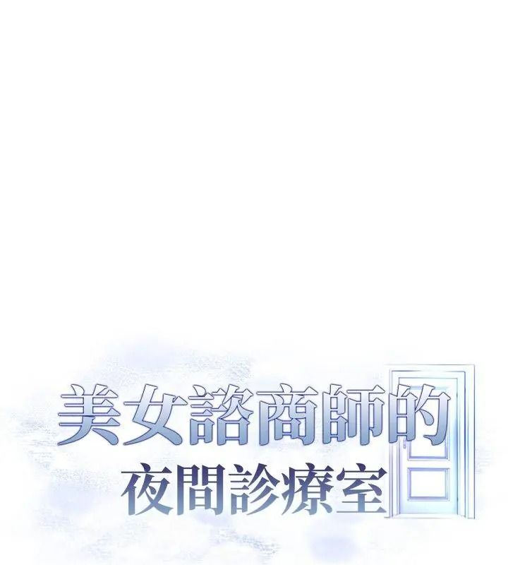 美女諮商師的夜間診療室第11話
