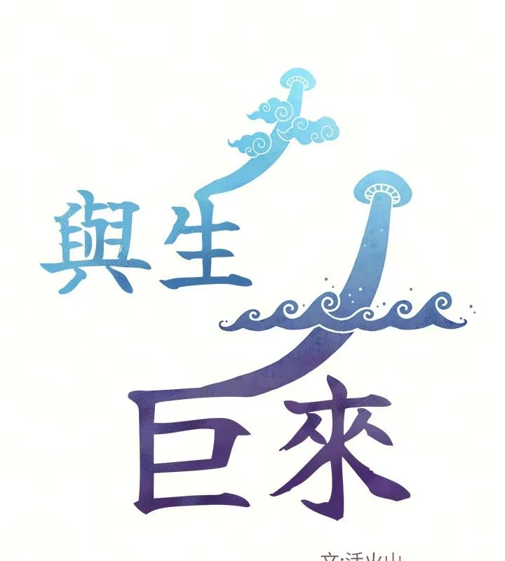 與生巨來第42話-這就是水很多的「優點」
