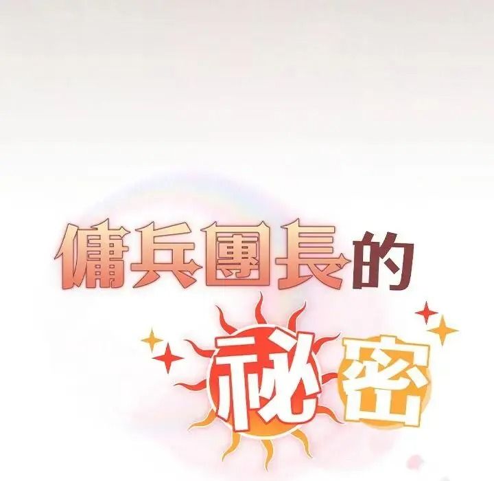 傭兵團長的秘密第3話
