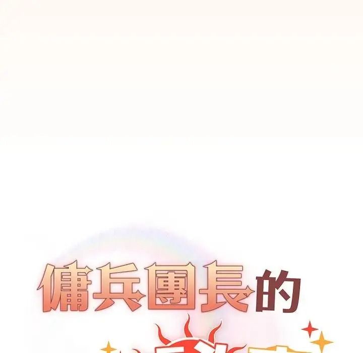 傭兵團長的秘密第5話