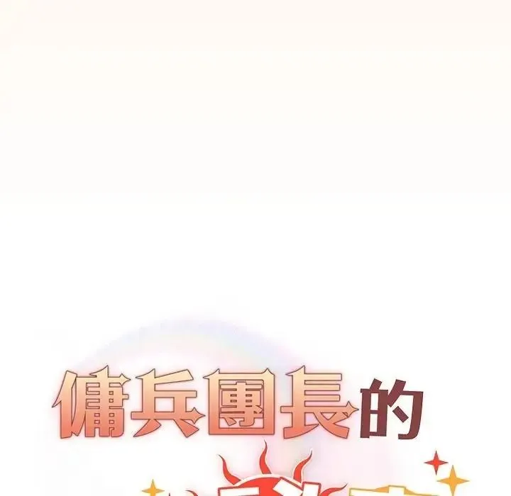 傭兵團長的秘密第5話
