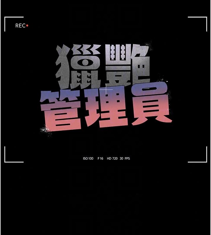 獵艷琯理員第59話-妳越來越像母狗了