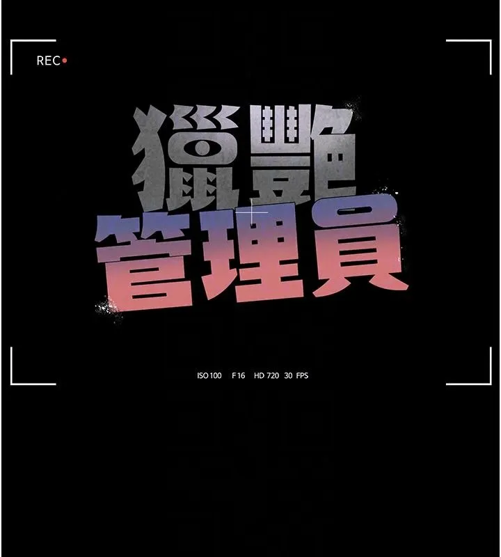 獵艷琯理員第59話-妳越來越像母狗了